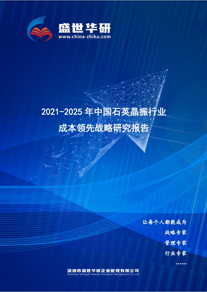 2021-2025年中国石英晶振行业成本领先战略研究报告