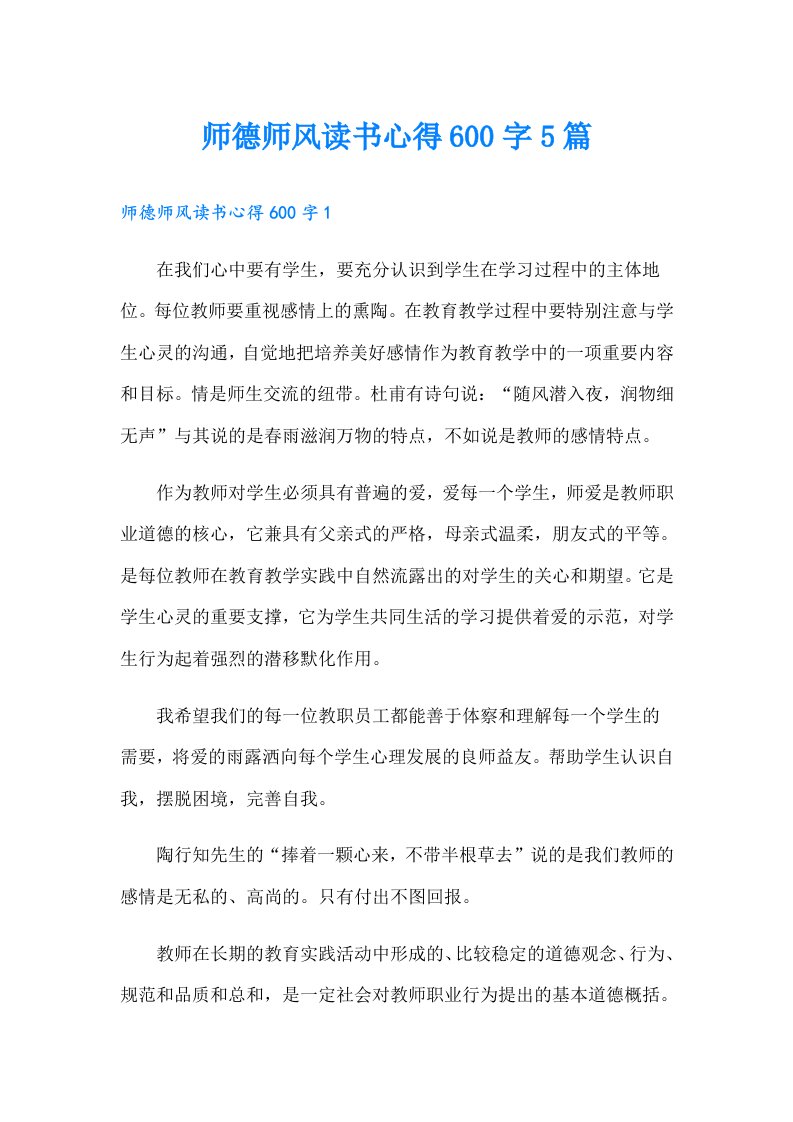 师德师风读书心得600字5篇