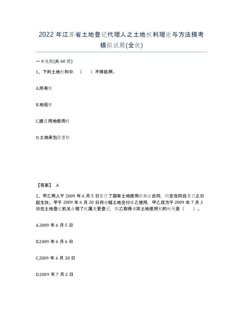 2022年江苏省土地登记代理人之土地权利理论与方法模考模拟试题全优