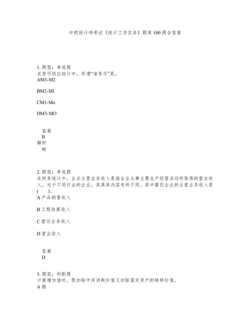 中级统计师考试统计工作实务题库100题含答案测验184版