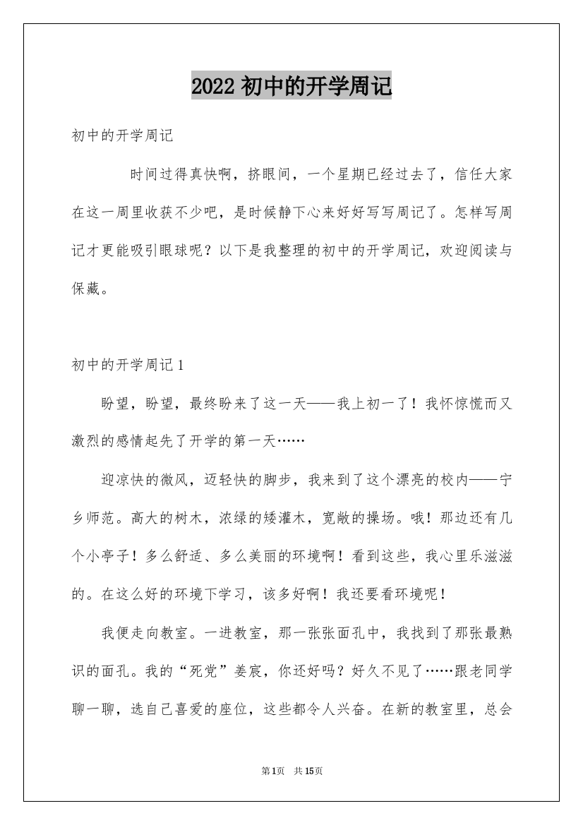 2022初中的开学周记