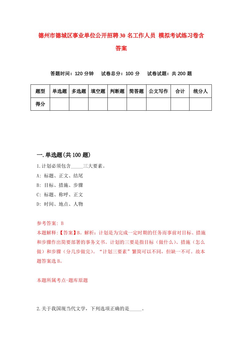 德州市德城区事业单位公开招聘30名工作人员模拟考试练习卷含答案第9套