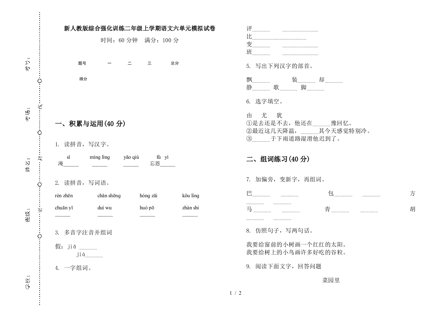 新人教版综合强化训练二年级上学期语文六单元模拟试卷