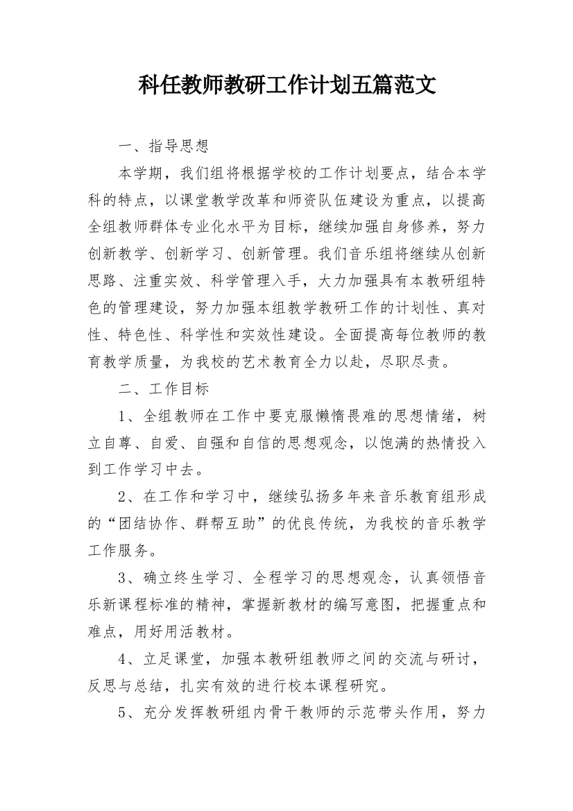 科任教师教研工作计划五篇范文