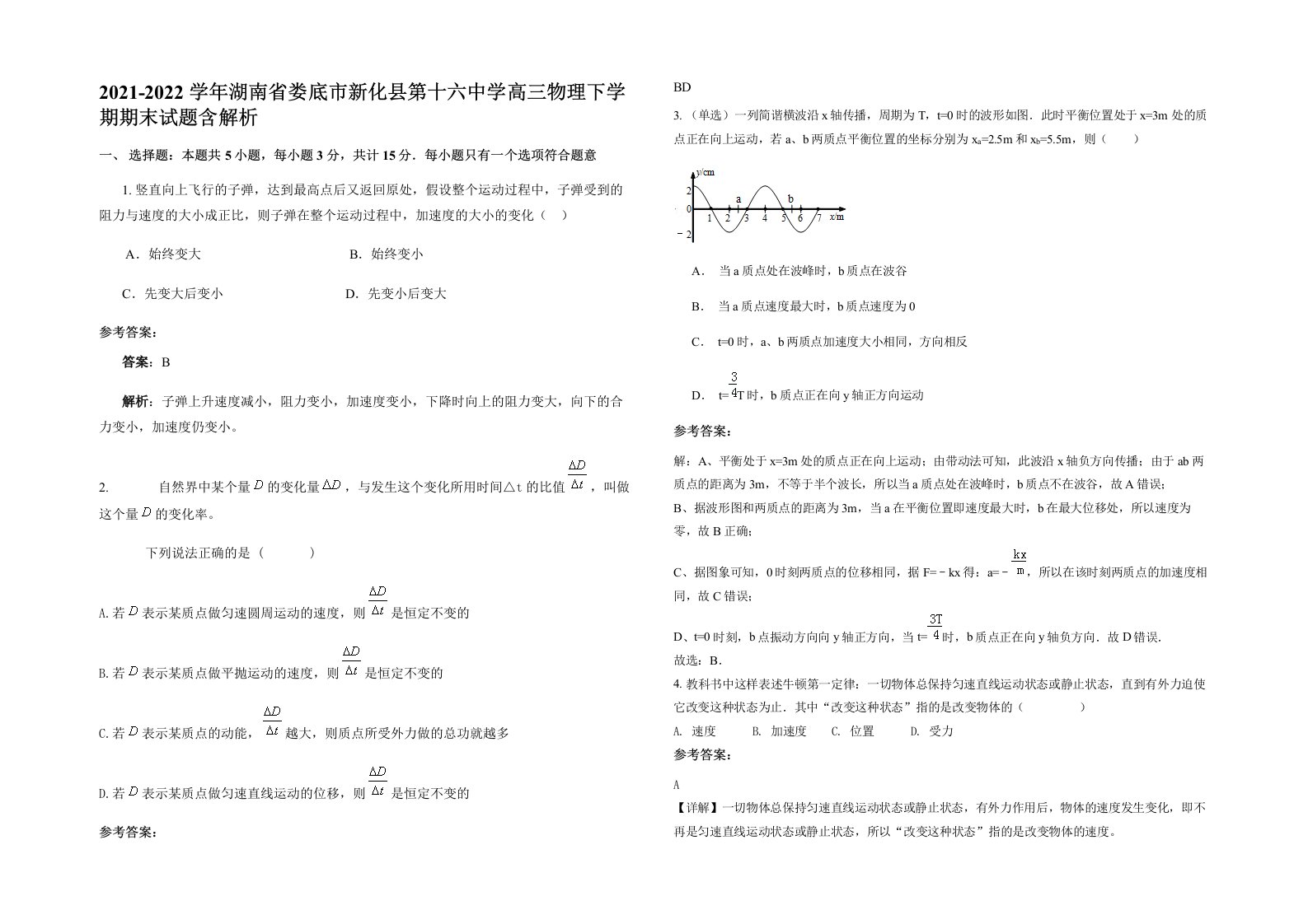 2021-2022学年湖南省娄底市新化县第十六中学高三物理下学期期末试题含解析