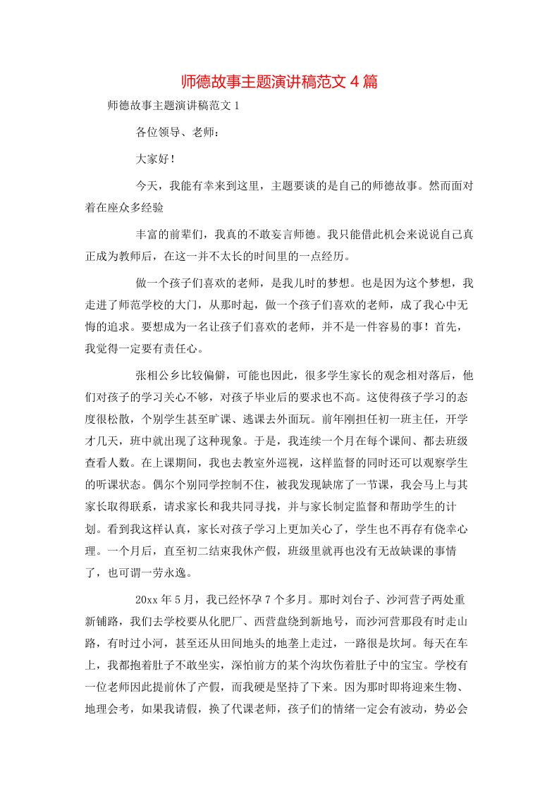 师德故事主题演讲稿范文4篇