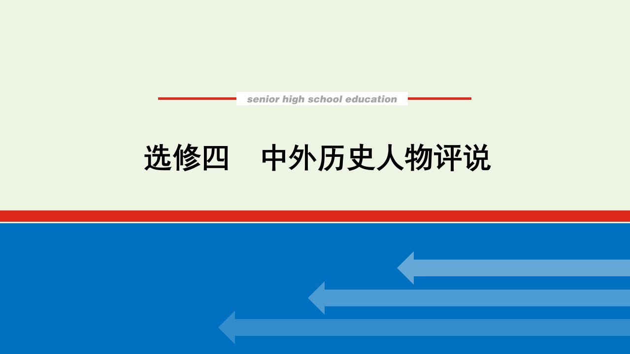 2023年高中历史复习选修四中外历史人物评说课件