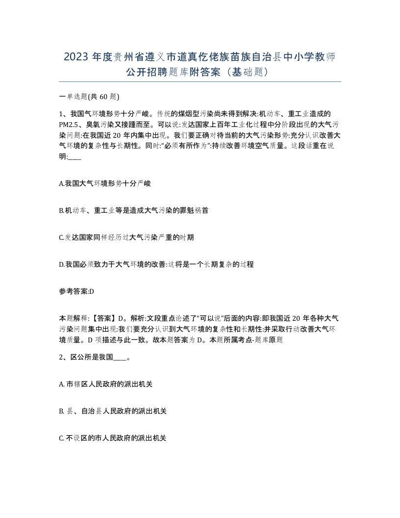 2023年度贵州省遵义市道真仡佬族苗族自治县中小学教师公开招聘题库附答案基础题