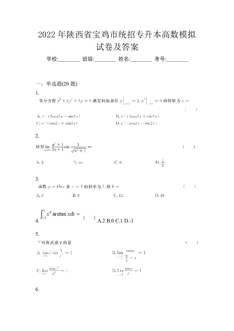 2022年陕西省宝鸡市统招专升本高数模拟试卷及答案