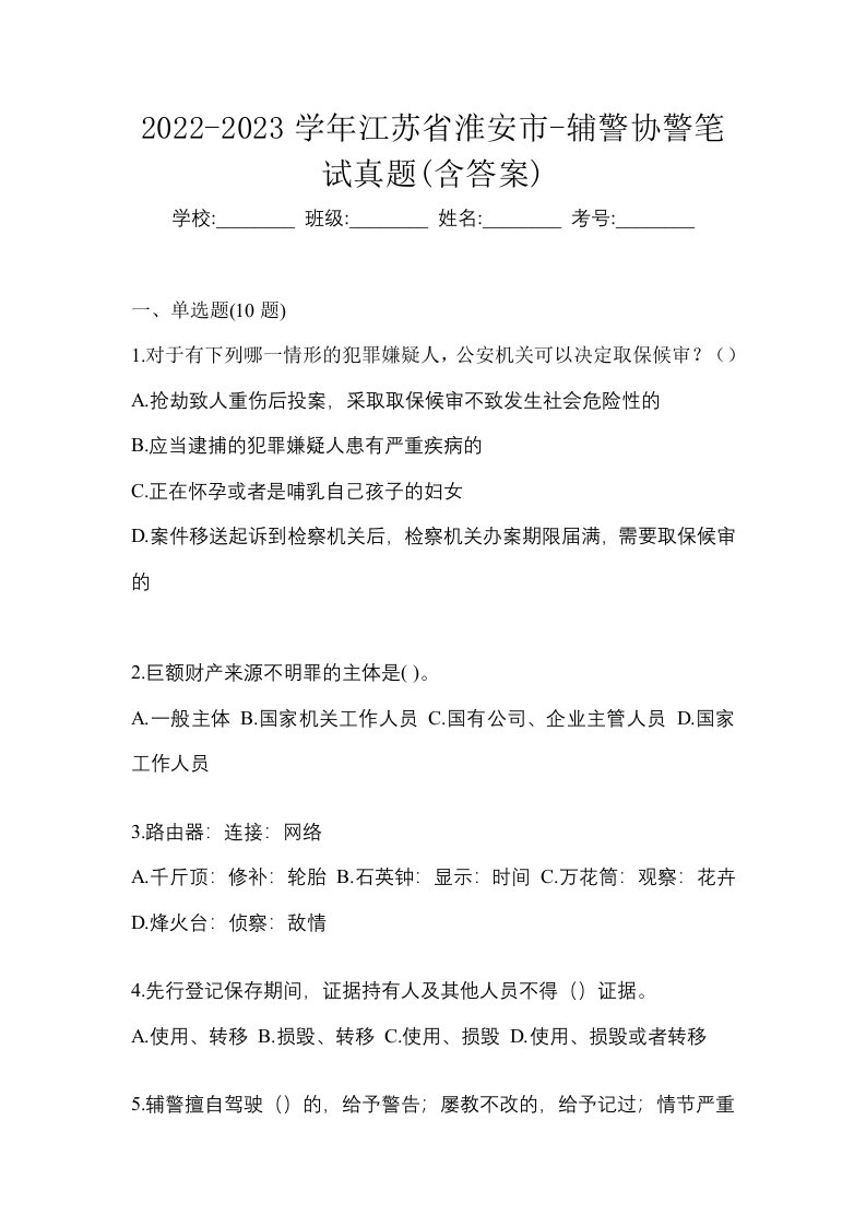 2022-2023学年江苏省淮安市-辅警协警笔试真题含答案