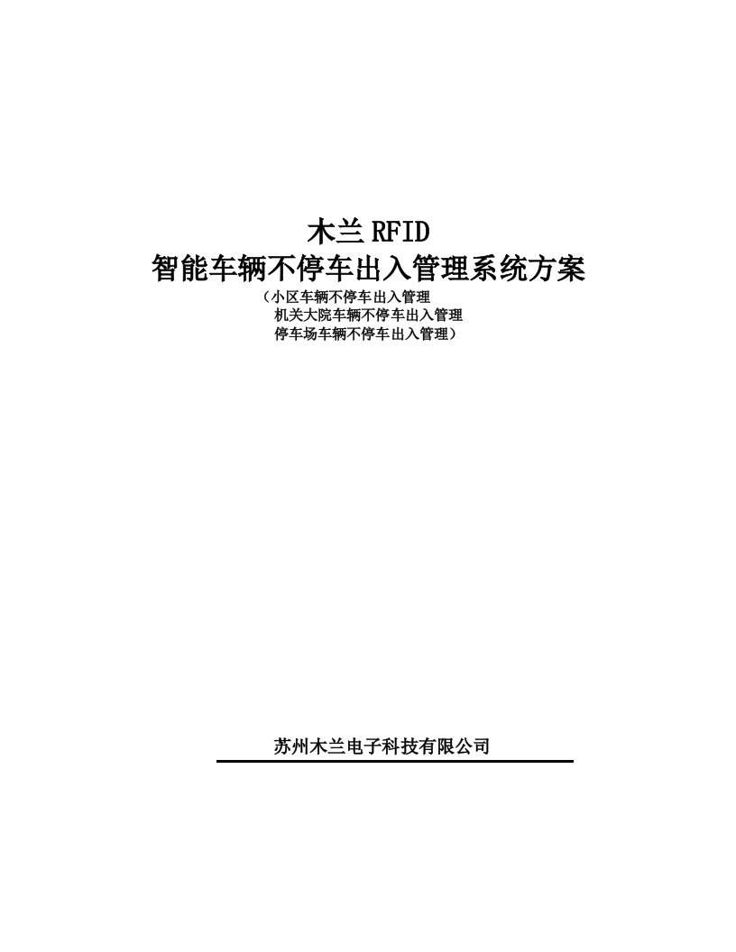 木兰RFID车辆不停车出入管理系统方案