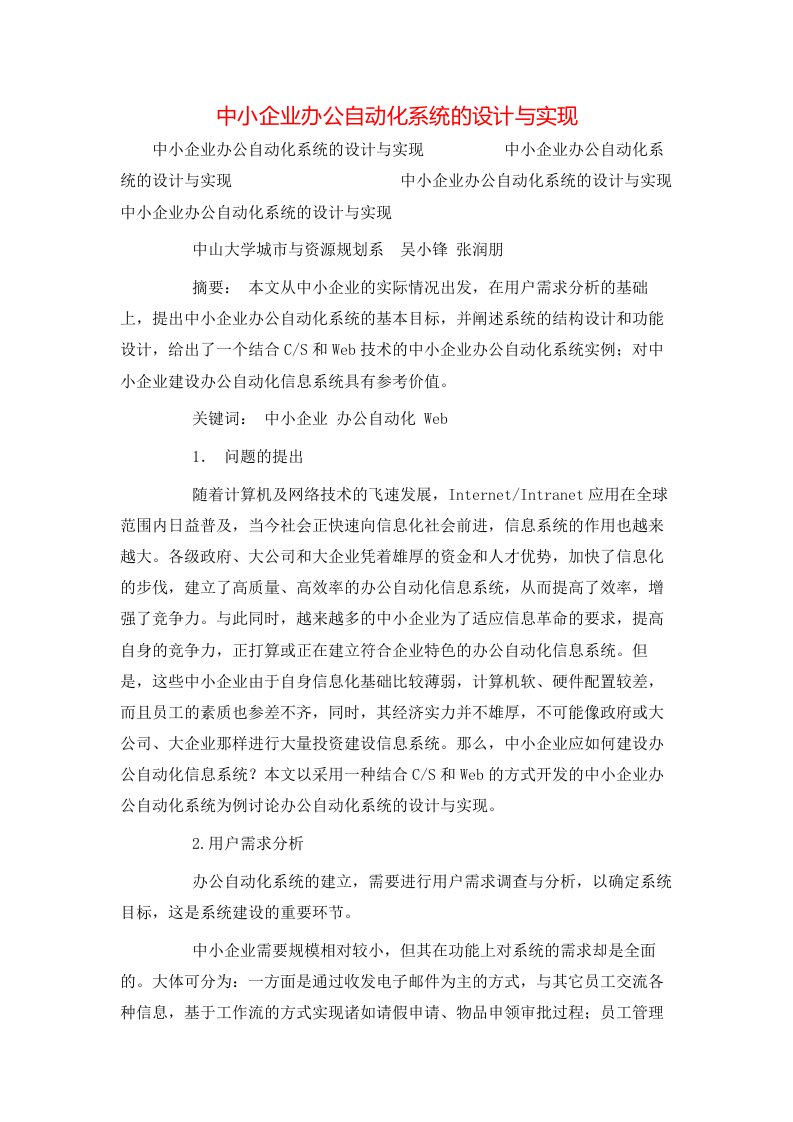 精选中小企业办公自动化系统的设计与实现