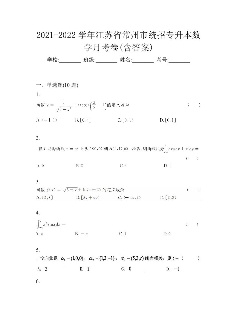 2021-2022学年江苏省常州市统招专升本数学月考卷含答案