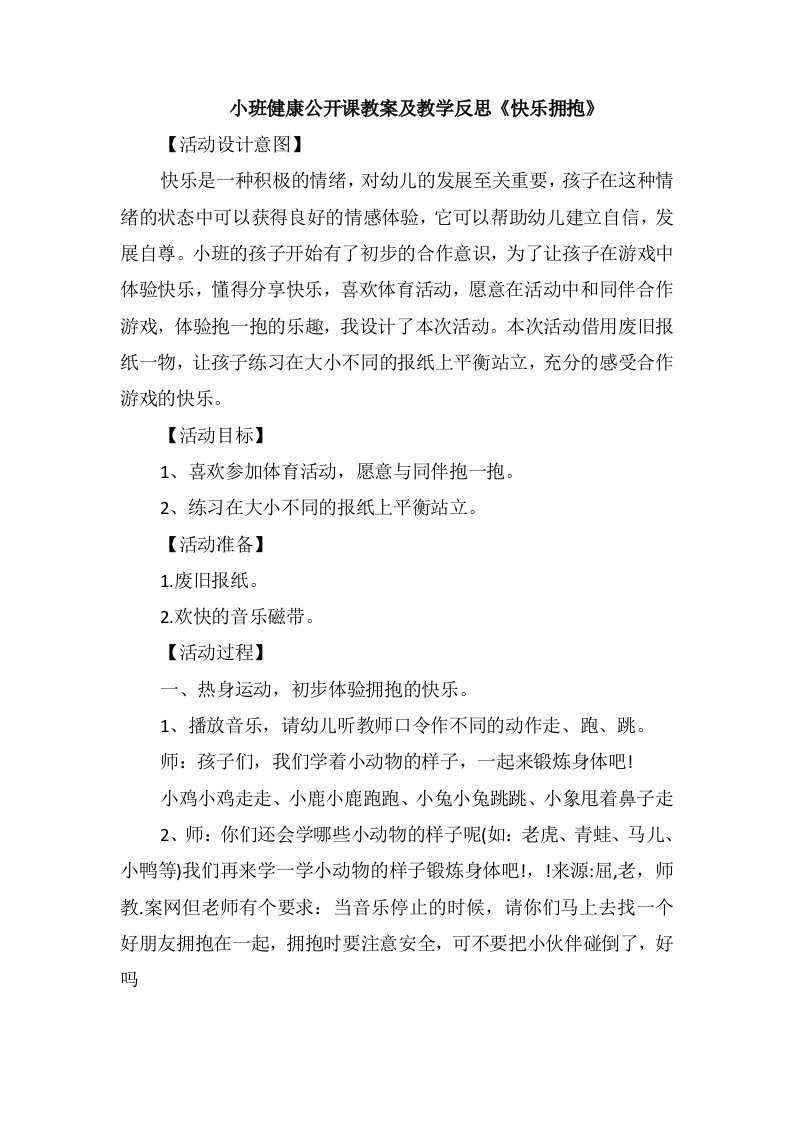 小班健康公开课教案及教学反思《快乐拥抱》