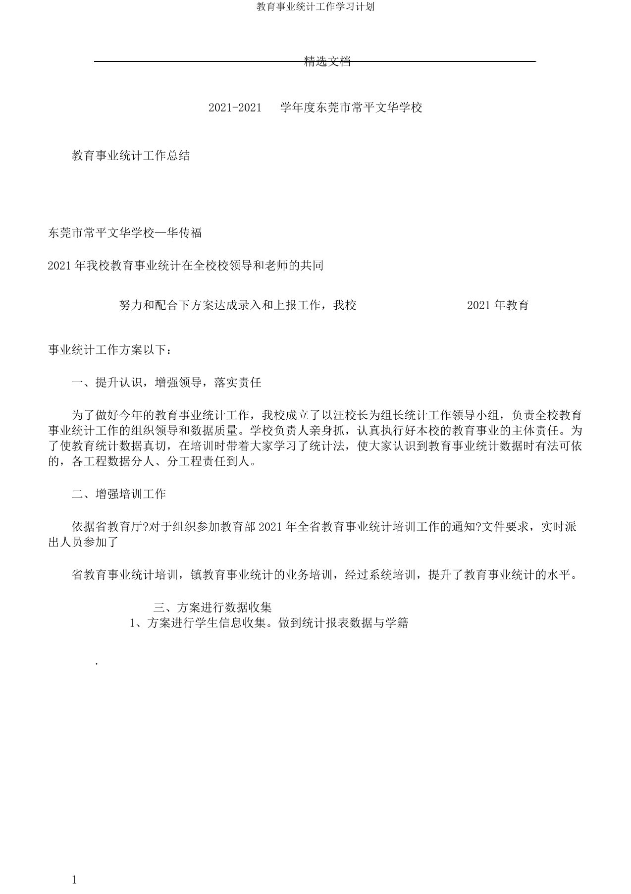 教育事业统计工作学习计划