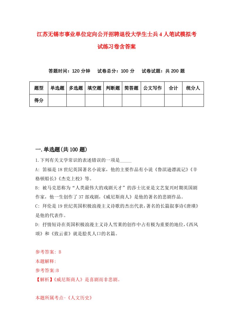 江苏无锡市事业单位定向公开招聘退役大学生士兵4人笔试模拟考试练习卷含答案第2期