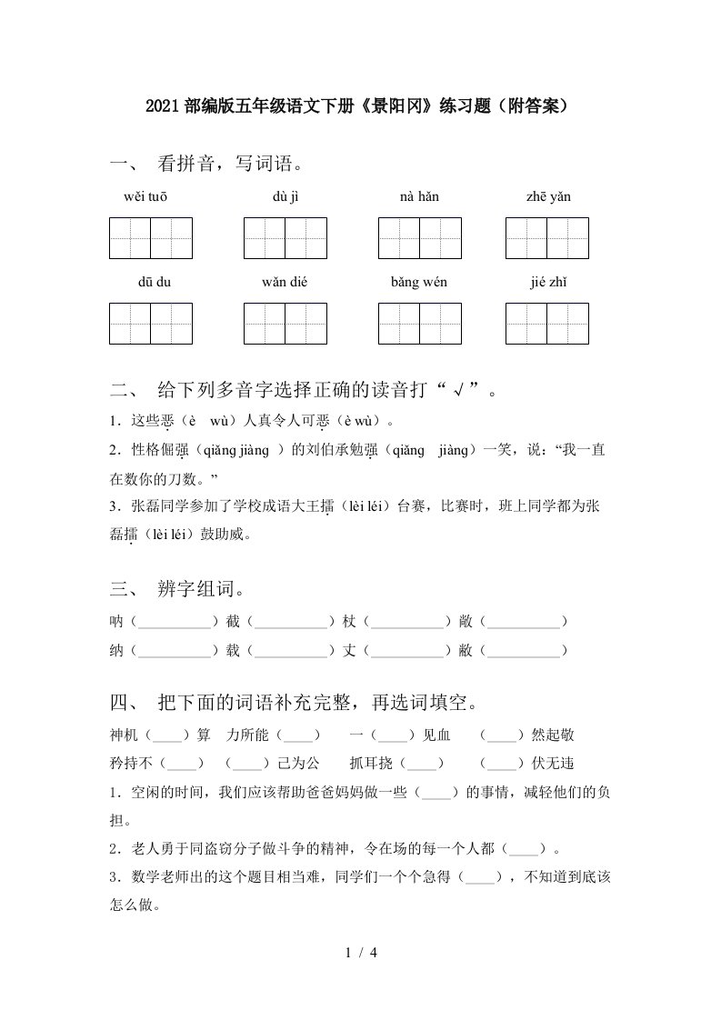 2021部编版五年级语文下册景阳冈练习题附答案