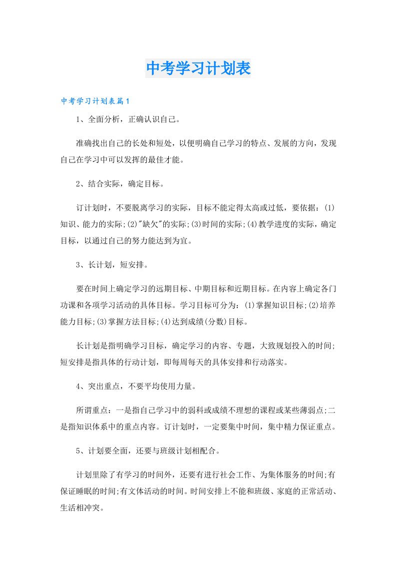 学生作文_中考学习计划表