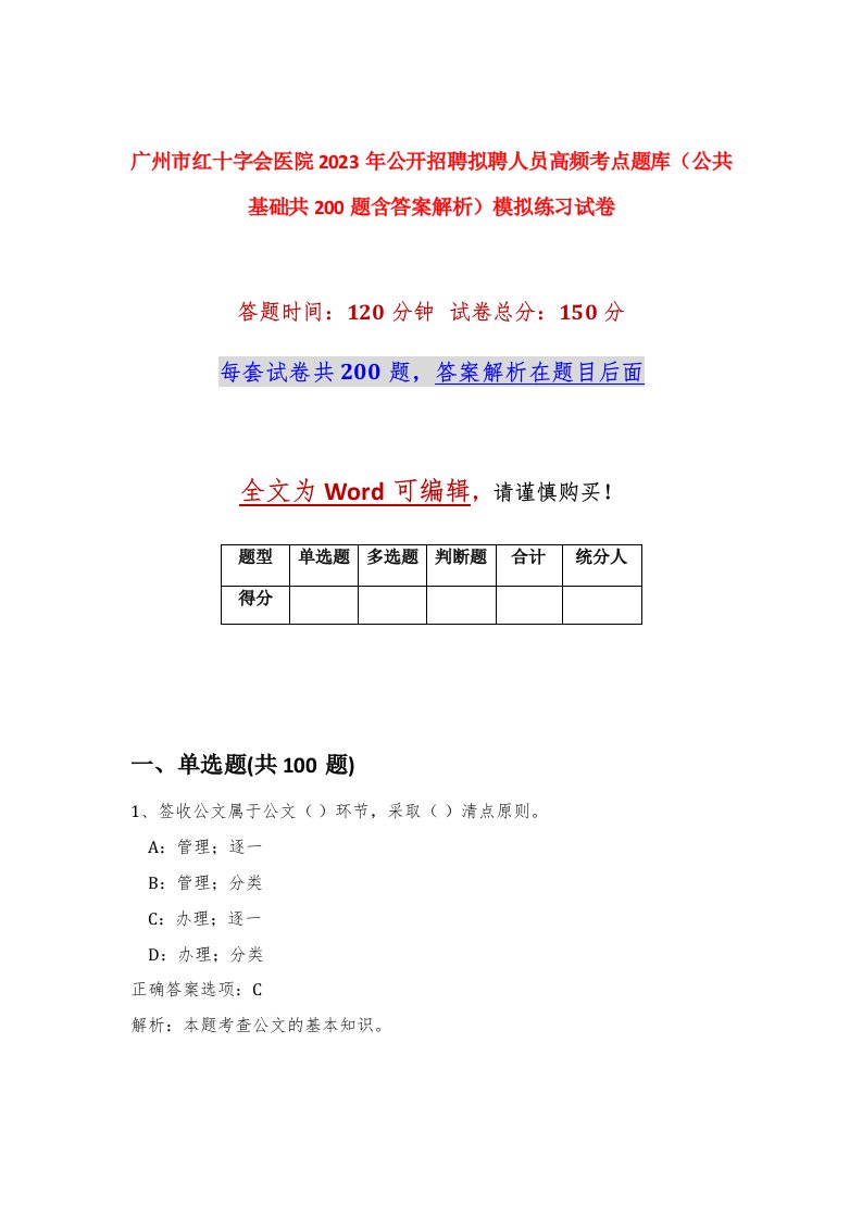 广州市红十字会医院2023年公开招聘拟聘人员高频考点题库公共基础共200题含答案解析模拟练习试卷