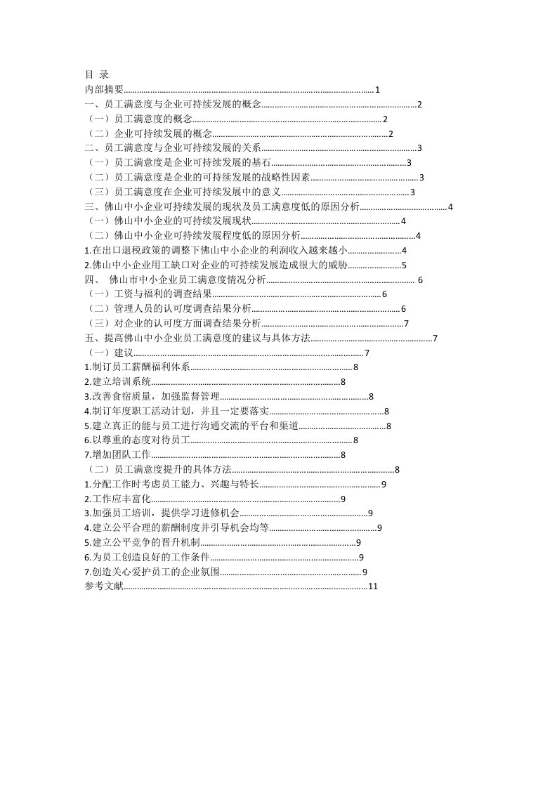 提高员工满意度增强佛山中小企业可持续发展能力的探讨