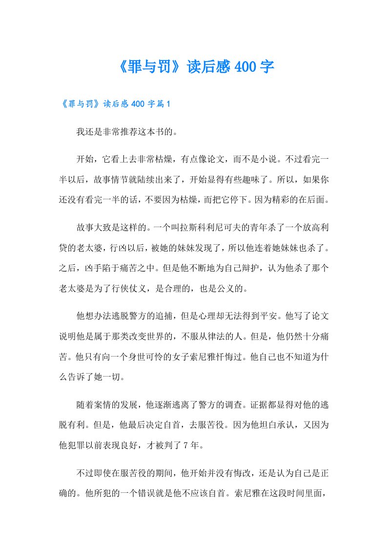 《罪与罚》读后感400字