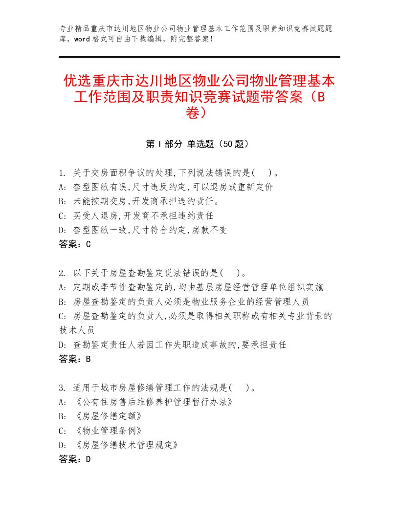 优选重庆市达川地区物业公司物业管理基本工作范围及职责知识竞赛试题带答案（B卷）