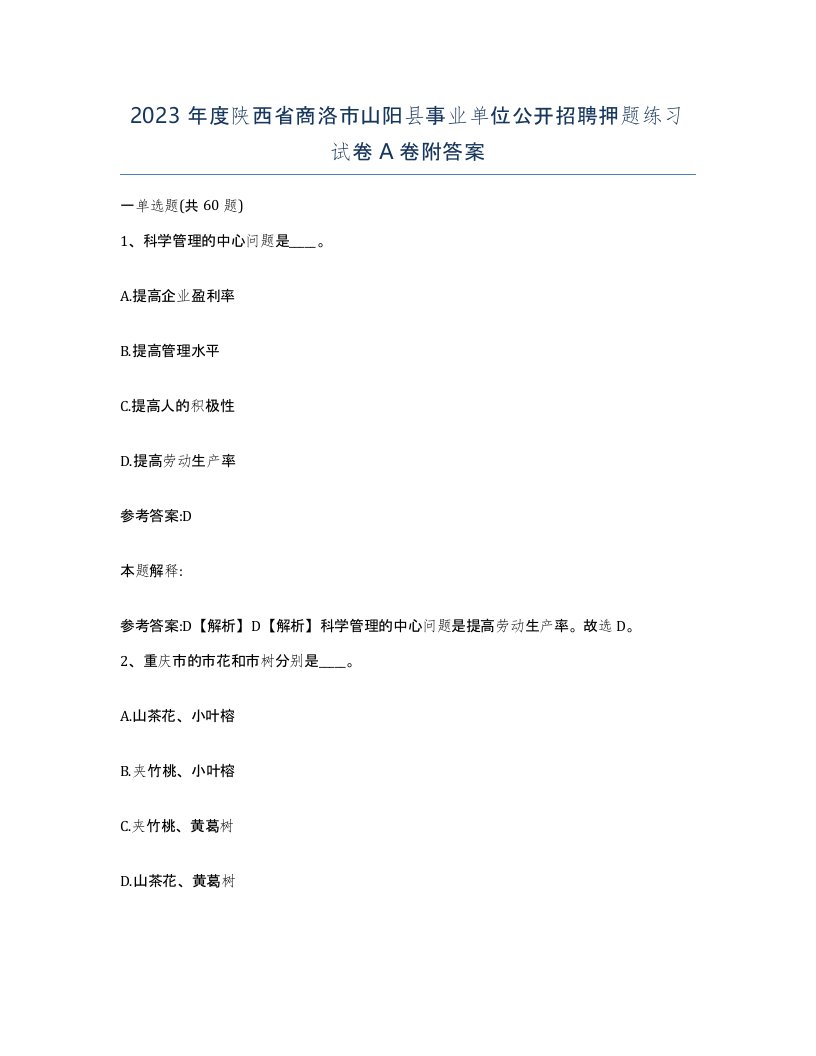 2023年度陕西省商洛市山阳县事业单位公开招聘押题练习试卷A卷附答案