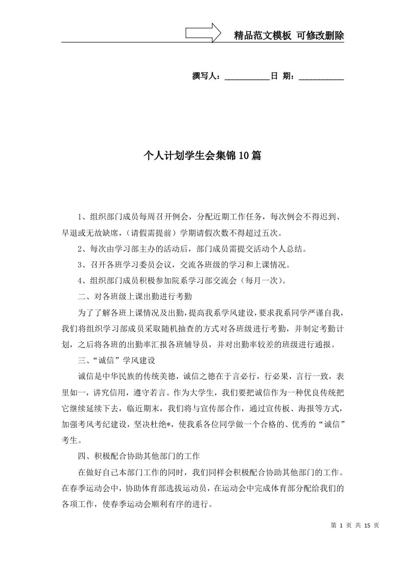 个人计划学生会集锦10篇_2