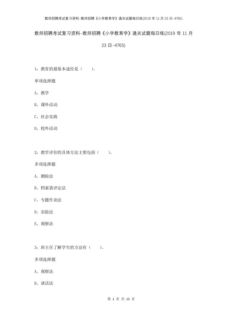 教师招聘考试复习资料-教师招聘小学教育学通关试题每日练2019年11月23日-4765