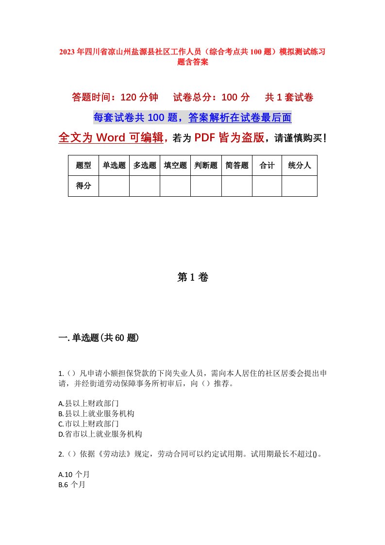 2023年四川省凉山州盐源县社区工作人员综合考点共100题模拟测试练习题含答案