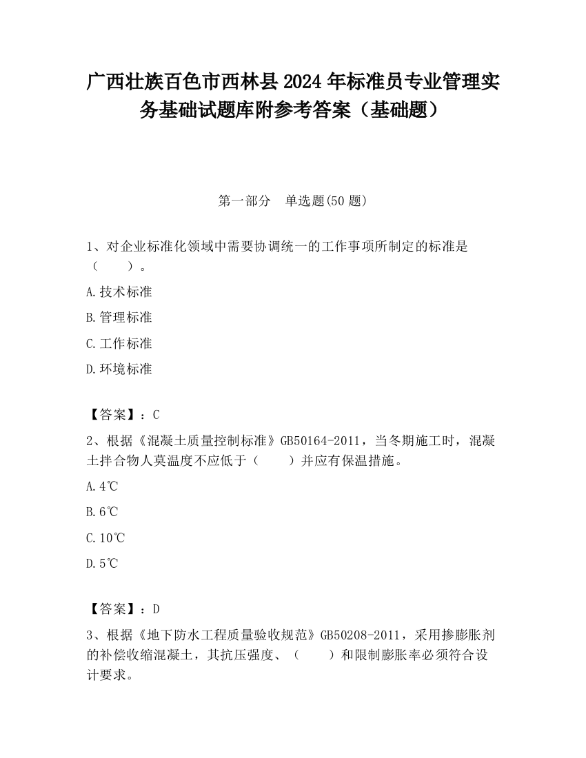 广西壮族百色市西林县2024年标准员专业管理实务基础试题库附参考答案（基础题）