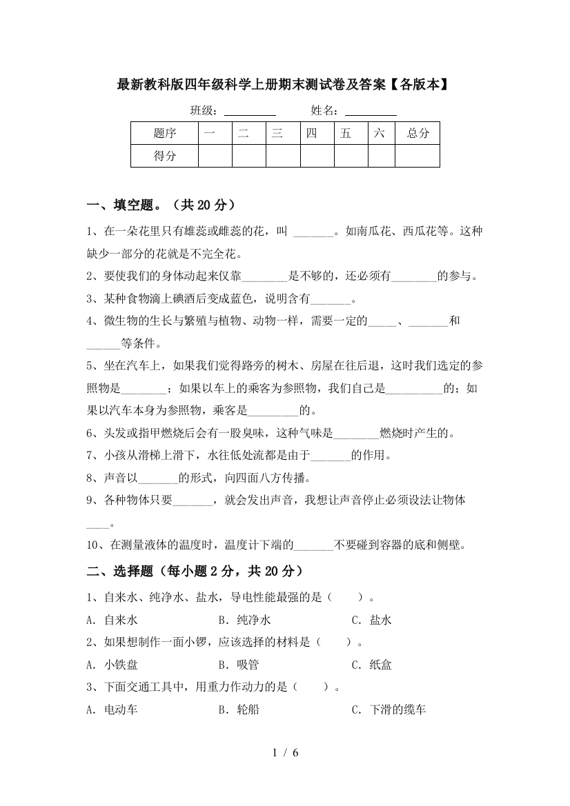 最新教科版四年级科学上册期末测试卷及答案【各版本】