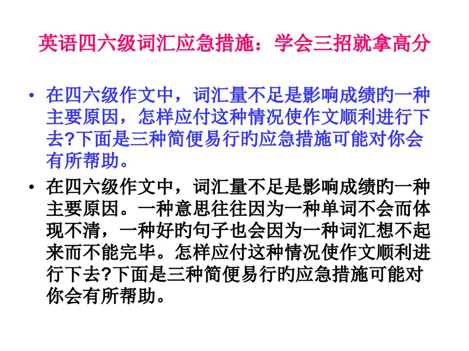 英语四六级词汇应急措施省名师优质课赛课获奖课件市赛课一等奖课件