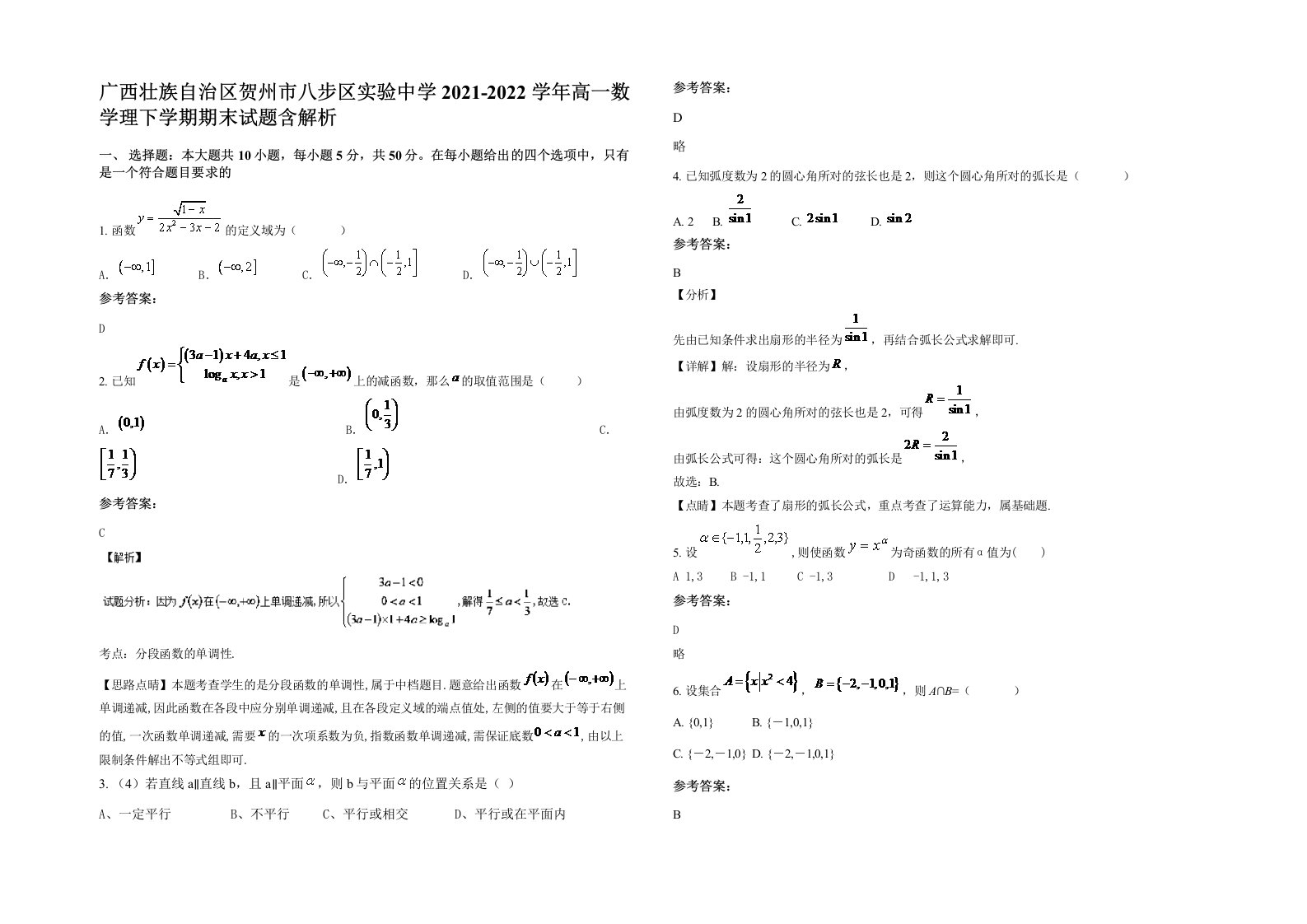 广西壮族自治区贺州市八步区实验中学2021-2022学年高一数学理下学期期末试题含解析