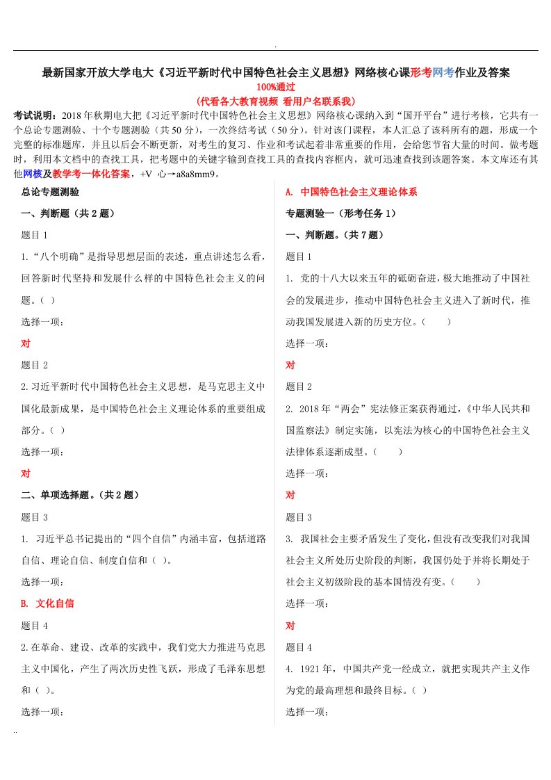 最新国家开放大学电大《习近平新时代中国特色社会主义思想》网络核心课形考网考作业及答案