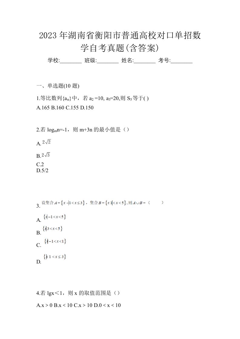 2023年湖南省衡阳市普通高校对口单招数学自考真题含答案