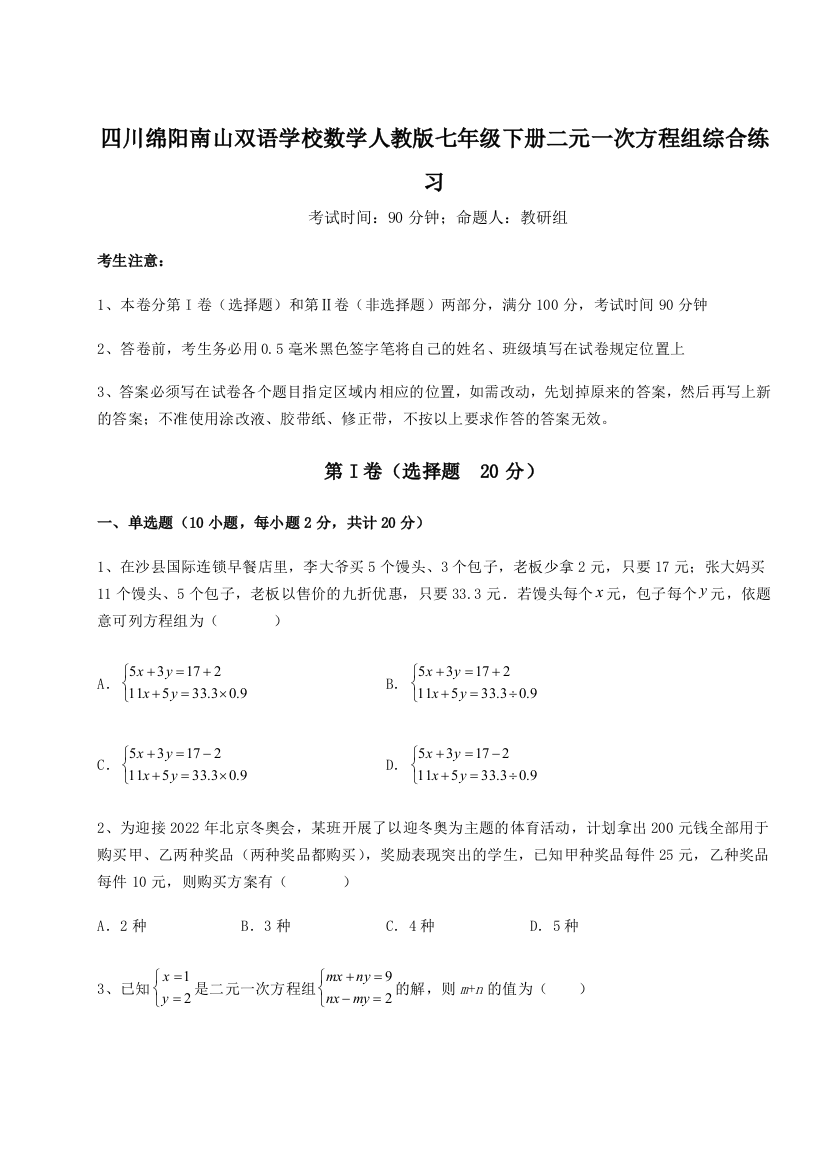 小卷练透四川绵阳南山双语学校数学人教版七年级下册二元一次方程组综合练习练习题（解析版）