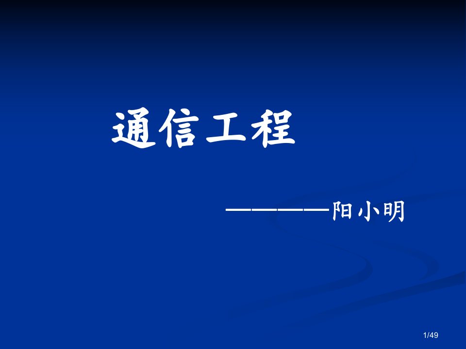 通信工程方向介绍教学概论PPT