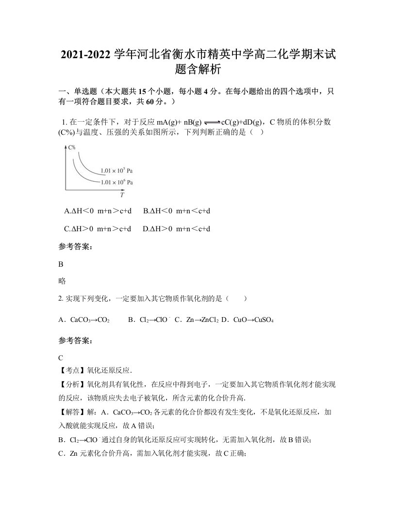 2021-2022学年河北省衡水市精英中学高二化学期末试题含解析