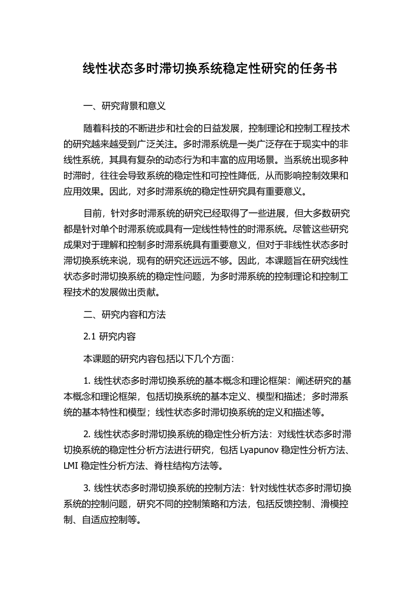 线性状态多时滞切换系统稳定性研究的任务书