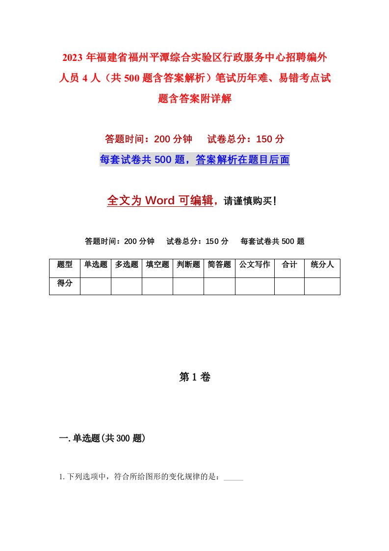 2023年福建省福州平潭综合实验区行政服务中心招聘编外人员4人共500题含答案解析笔试历年难易错考点试题含答案附详解