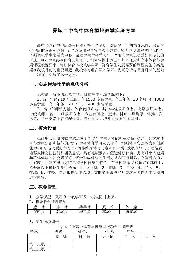 蒙城二中体育模块教学实施方案