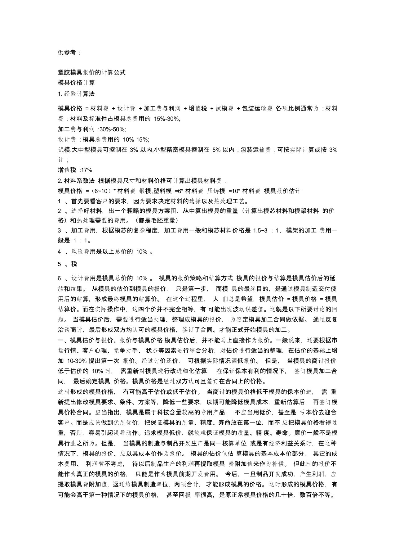 塑胶模具报价的计算公式