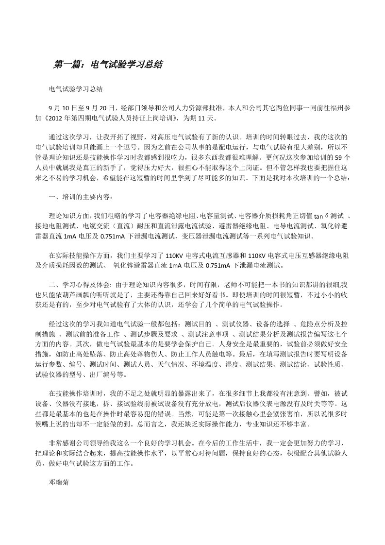 电气试验学习总结（共五则）[修改版]