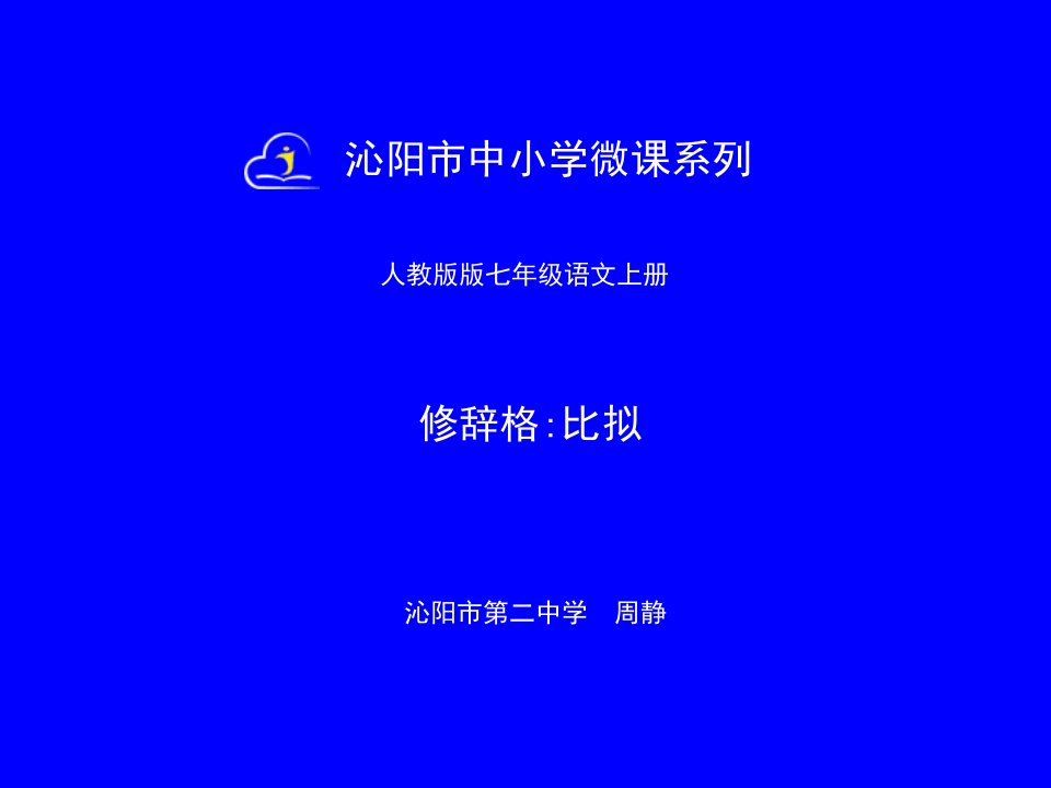 《比拟修辞手法》PPT课件