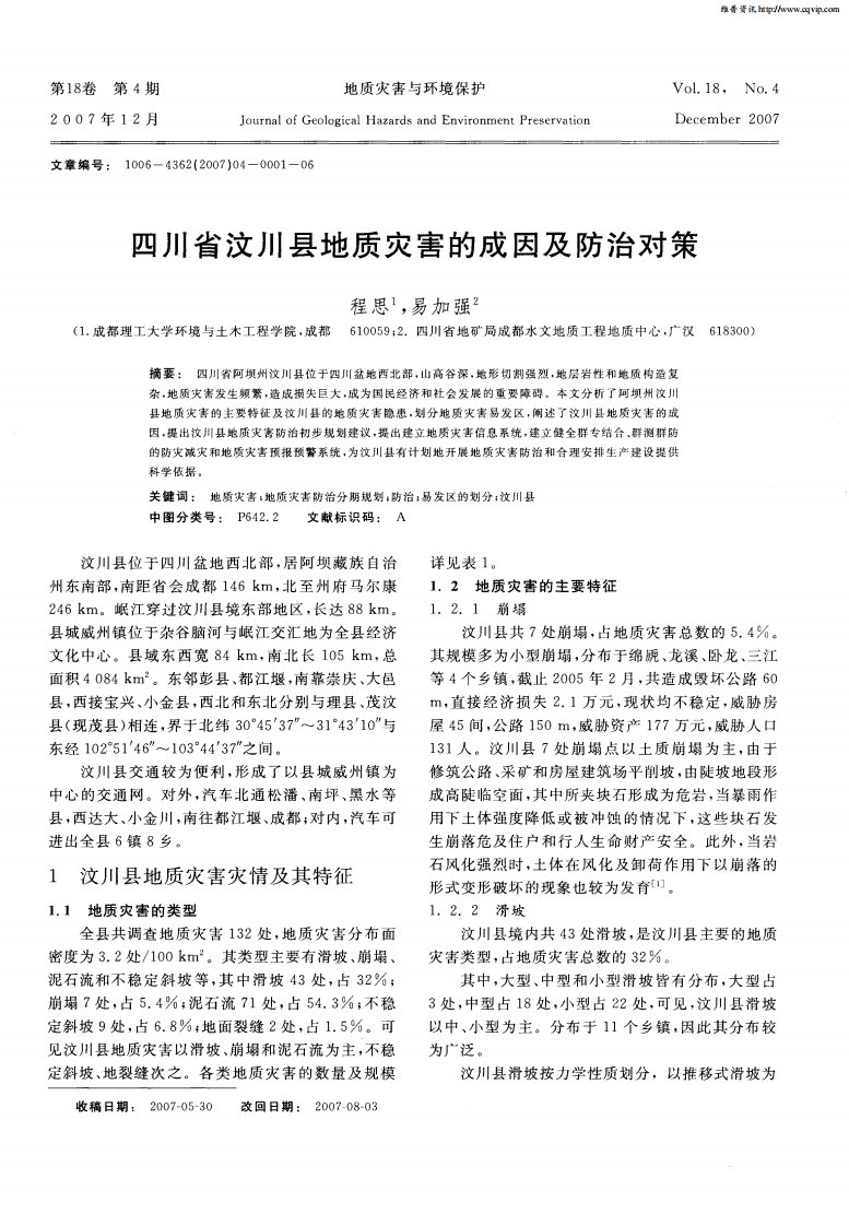 四川省汶川县地质灾害的成因及防治对策.pdf