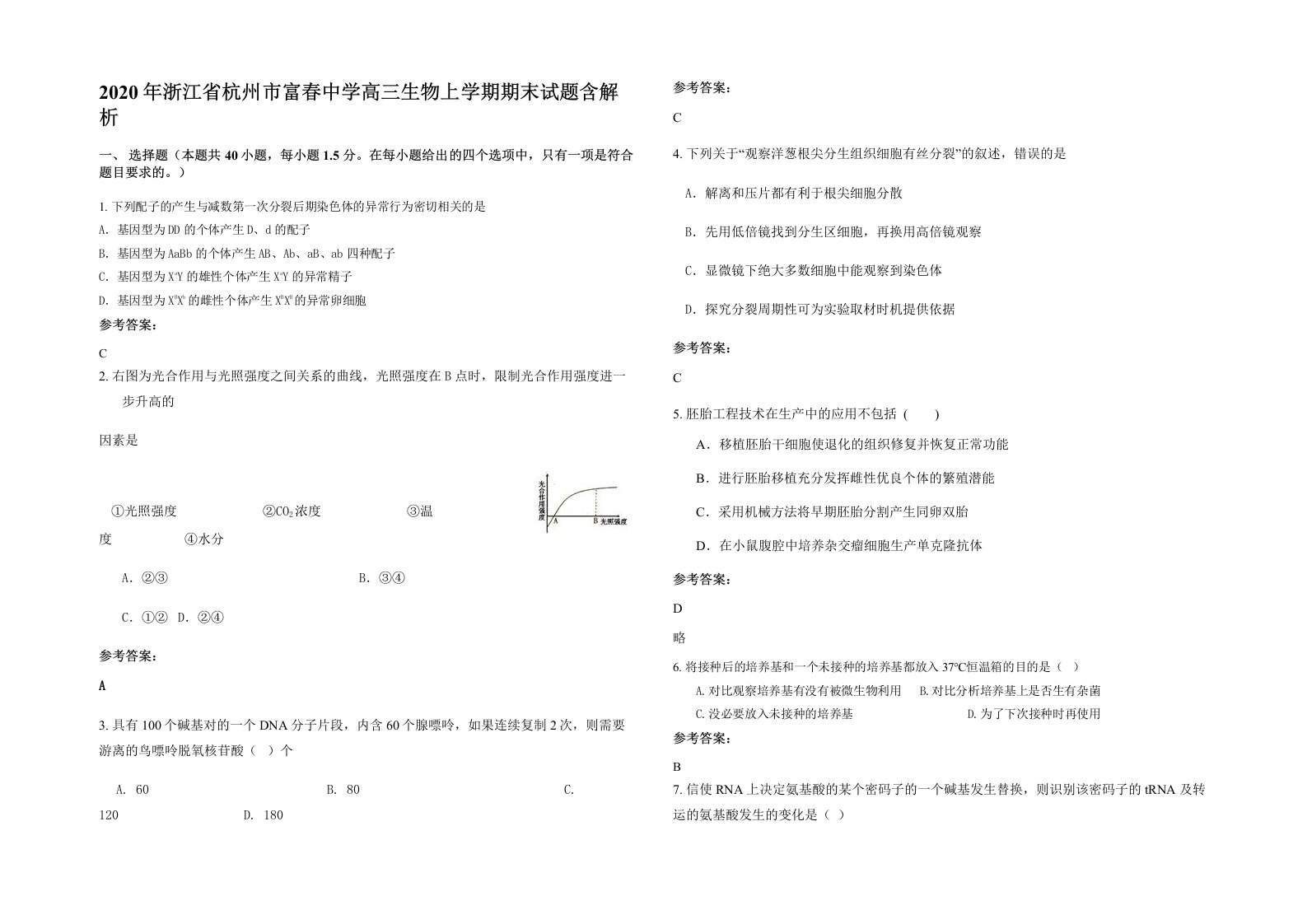 2020年浙江省杭州市富春中学高三生物上学期期末试题含解析