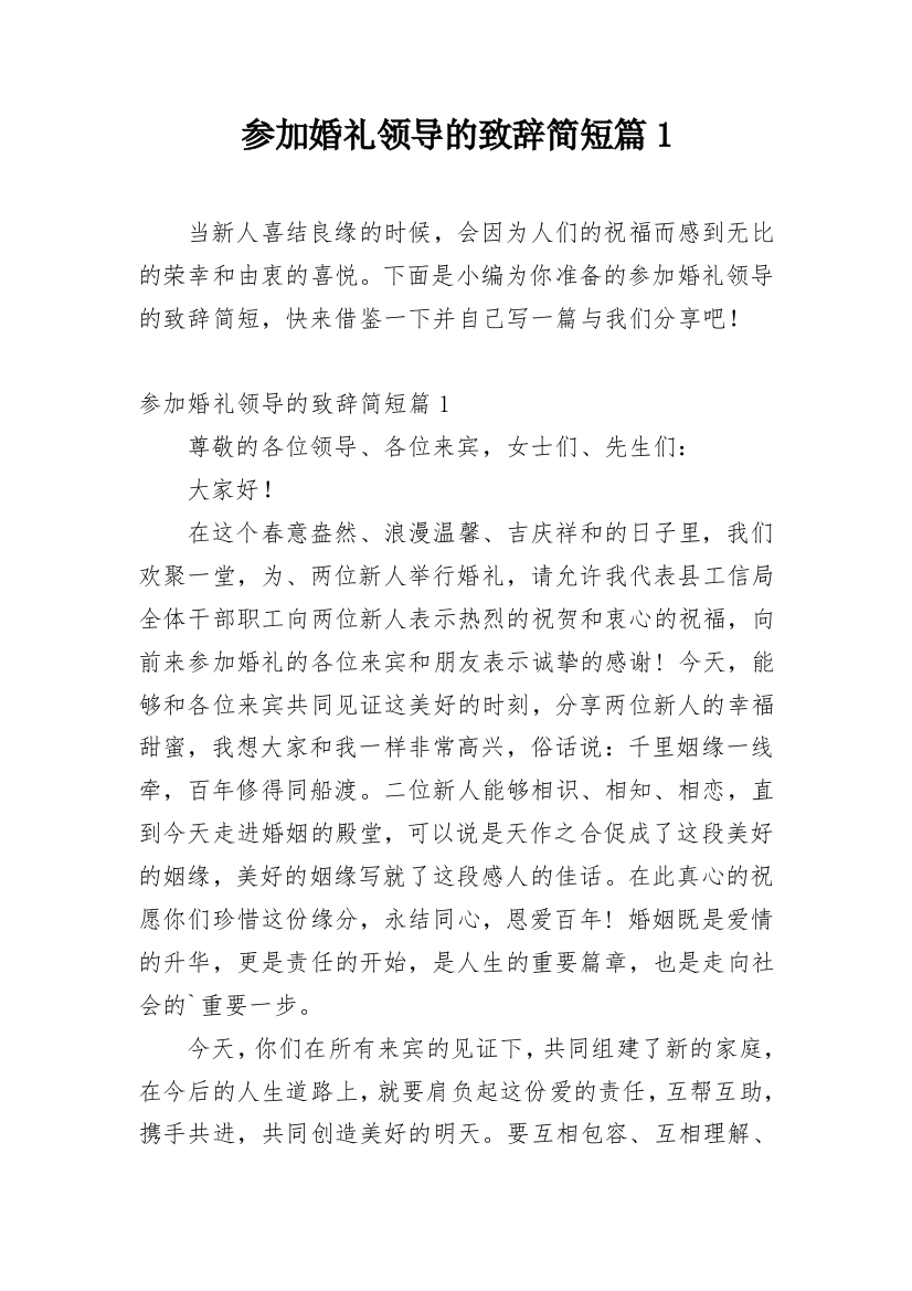 参加婚礼领导的致辞简短篇1