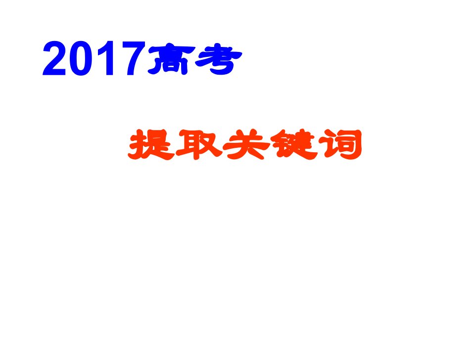 高考复习提取关键词