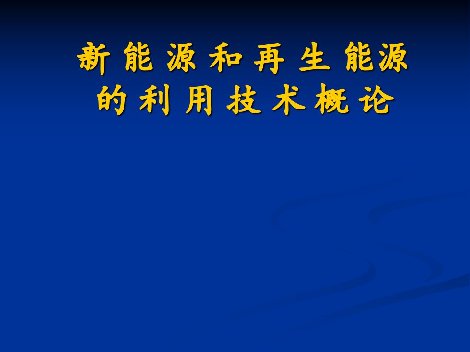 新能源和可再生能源概论